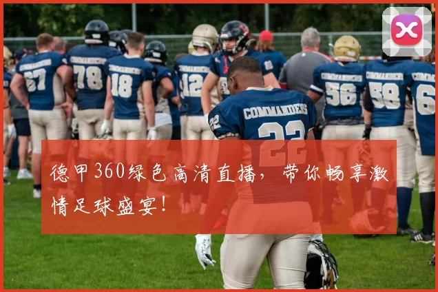 德甲360绿色高清直播，带你畅享激情足球盛宴！