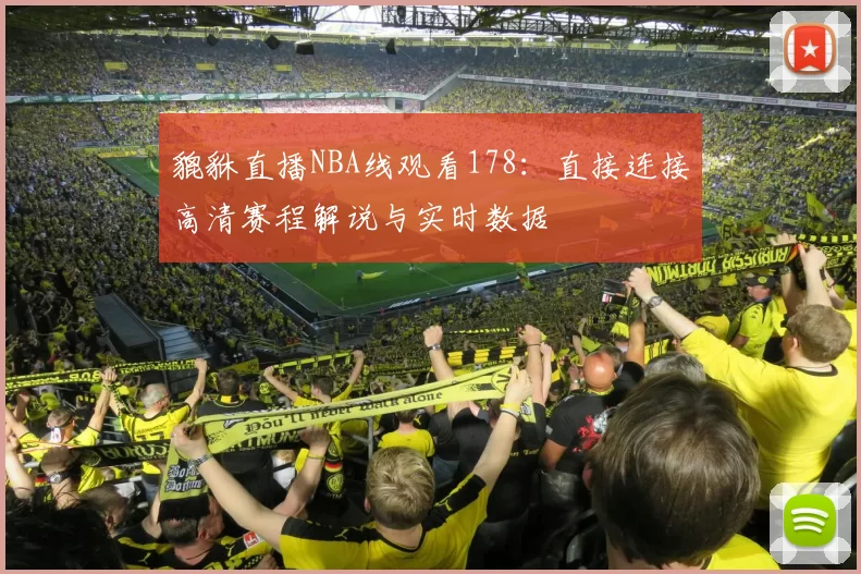 貔貅直播NBA线观看178：直接连接高清赛程解说与实时数据