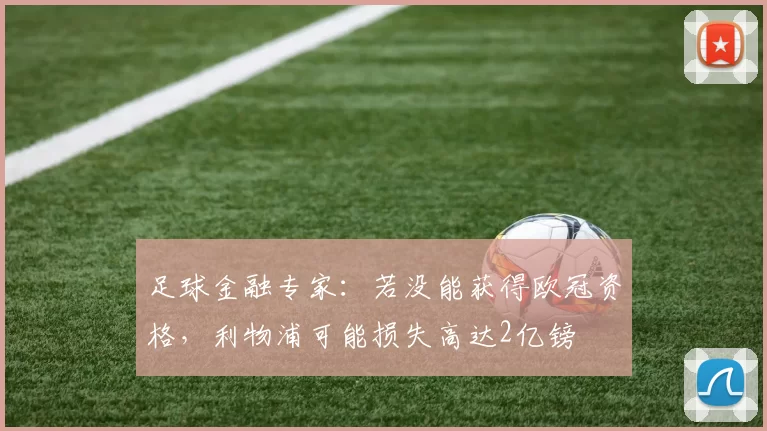 足球金融专家：若没能获得欧冠资格，利物浦可能损失高达2亿镑