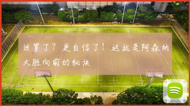 该累了？更自信了！这就是阿森纳大胜向前的秘诀