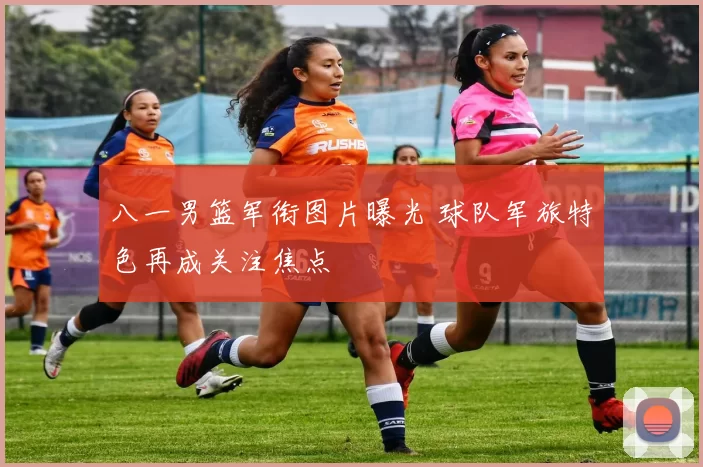 八一男篮军衔图片曝光 球队军旅特色再成关注焦点