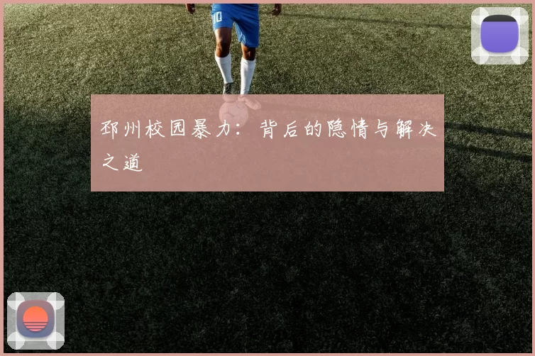 邳州校园暴力：背后的隐情与解决之道