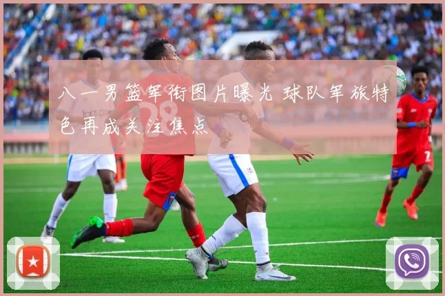 八一男篮军衔图片曝光 球队军旅特色再成关注焦点