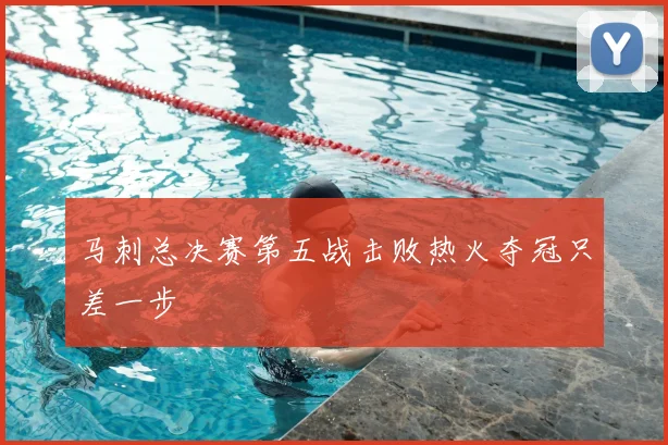 马刺总决赛第五战击败热火夺冠只差一步