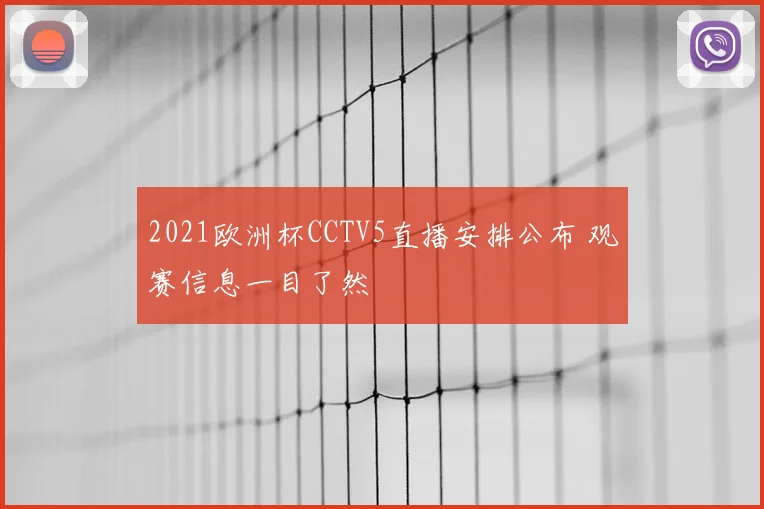 2021欧洲杯CCTV5直播安排公布 观赛信息一目了然