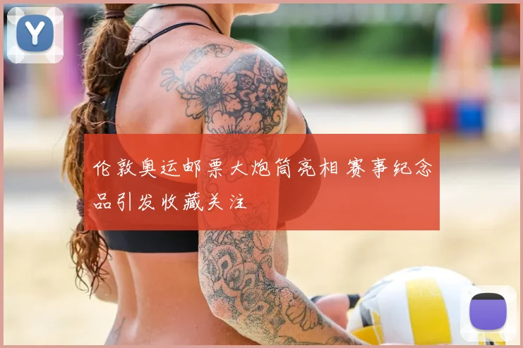 伦敦奥运邮票大炮筒亮相 赛事纪念品引发收藏关注
