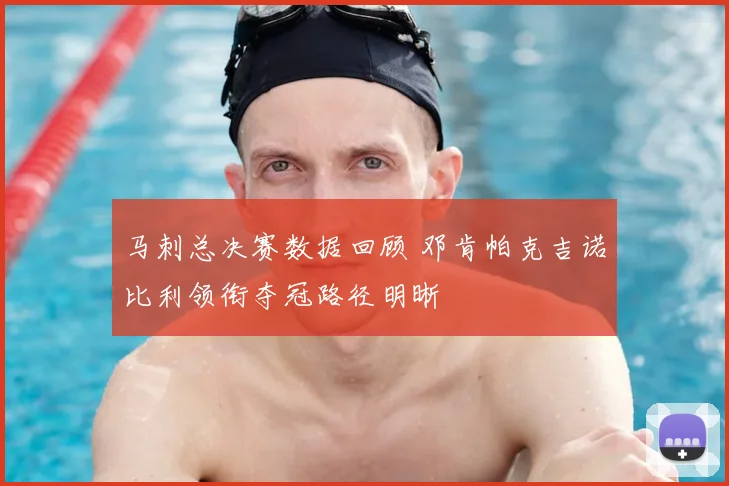 马刺总决赛数据回顾 邓肯帕克吉诺比利领衔夺冠路径明晰