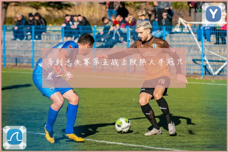 马刺总决赛第五战击败热火夺冠只差一步