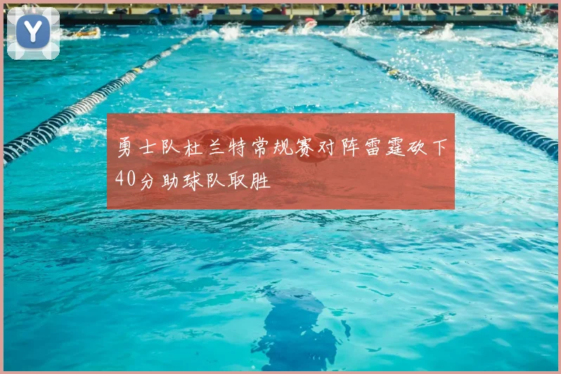 勇士队杜兰特常规赛对阵雷霆砍下40分助球队取胜