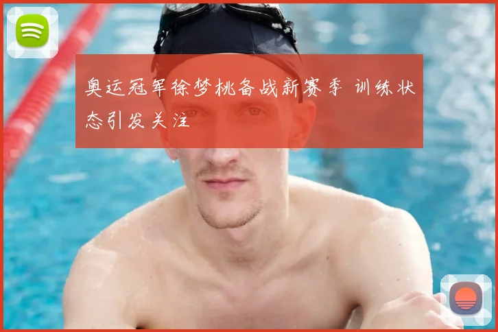 奥运冠军徐梦桃备战新赛季 训练状态引发关注