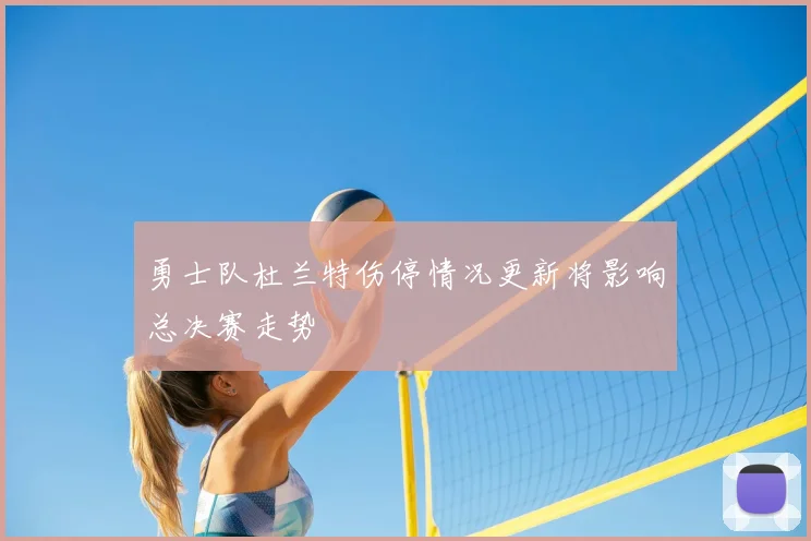 勇士队杜兰特伤停情况更新将影响总决赛走势