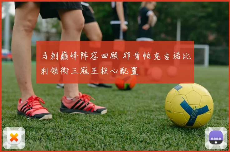 马刺巅峰阵容回顾 邓肯帕克吉诺比利领衔三冠王核心配置