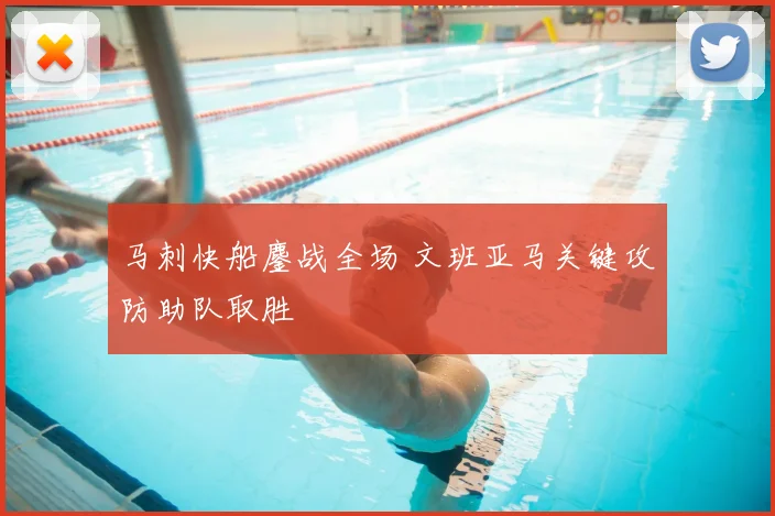 马刺快船鏖战全场 文班亚马关键攻防助队取胜