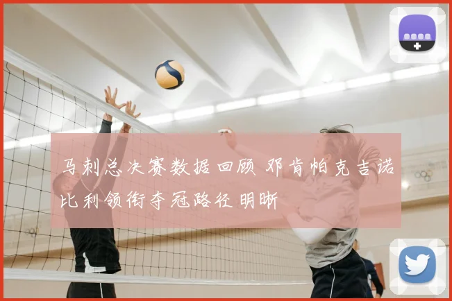 马刺总决赛数据回顾 邓肯帕克吉诺比利领衔夺冠路径明晰