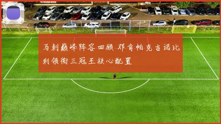 马刺巅峰阵容回顾 邓肯帕克吉诺比利领衔三冠王核心配置